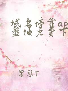 域名停靠app盘他免费下载大全2025