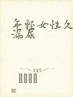 年轻女性久坐会漏尿