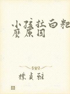 小孩拉白粑粑什么原因