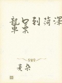 龙口到菏泽大巴车票