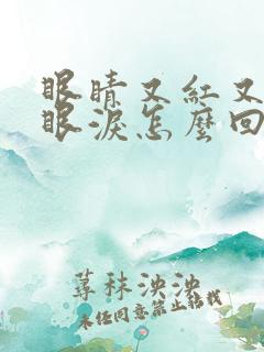 眼睛又红又痒流眼泪怎么回事