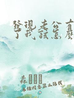 发现老公有出轨了我该怎么办