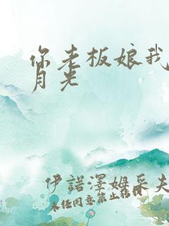 你老板娘我是白月光