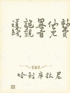 道诡异仙动漫在线观看免费全集