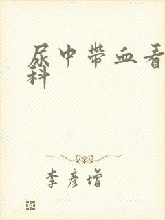 尿中带血看什么科