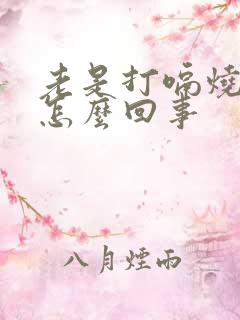 老是打嗝烧心是怎么回事