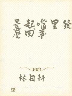 晨起嘴里发咸怎么回事