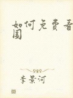 如何免费看沧元图