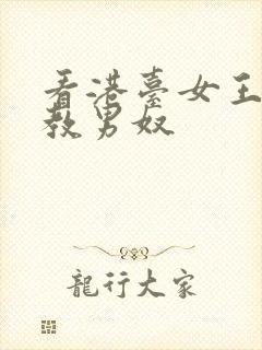 看港台女王性调教男奴