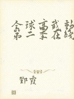 全球高武动态漫第二季在线观看完整版