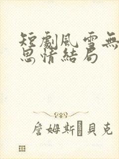 短剧风雪无尽相思情结局