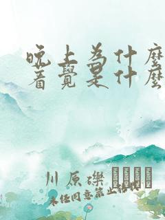 晚上为什么睡不着觉是什么原因