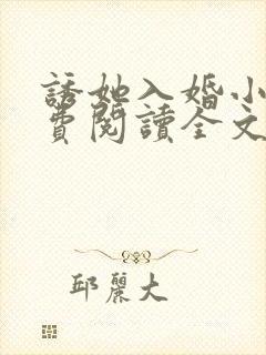 诱她入婚小说免费阅读全文无弹窗