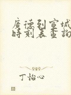 广德到宣城汽车时刻表查询