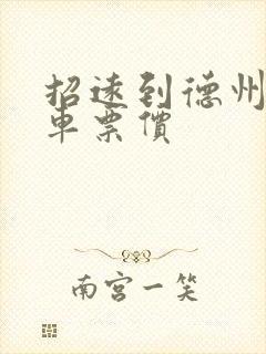 招远到德州的汽车票价