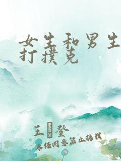 女生和男生一起打扑克