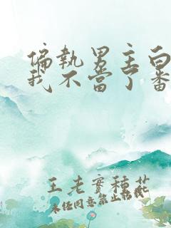 偏执男主白月光我不当了番外