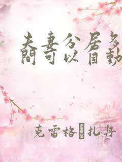 夫妻分居多长时间可以自动离婚2020年