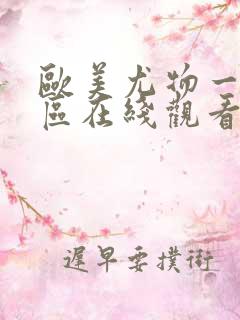 欧美尤物一区二区在线观看