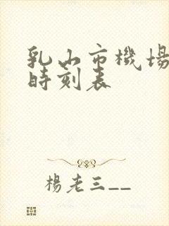 乳山市机场大巴时刻表