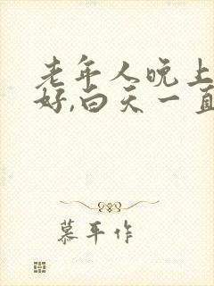 老年人晚上睡不好,白天一直睡为什么