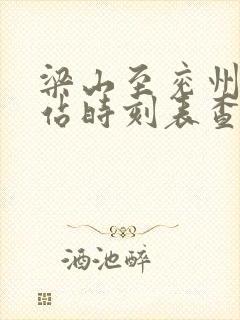 梁山至兖州汽车站时刻表查询