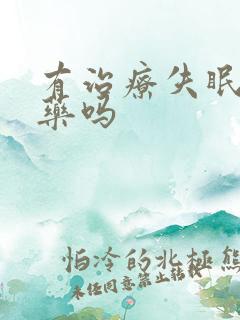 有治疗失眠的中药吗