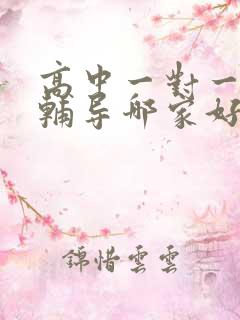 高中一对一上门辅导哪家好