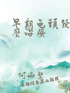 早期龟头发炎怎么治疗