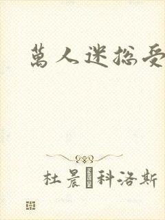 万人迷总受快穿