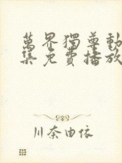 万界独尊动漫全集免费播放