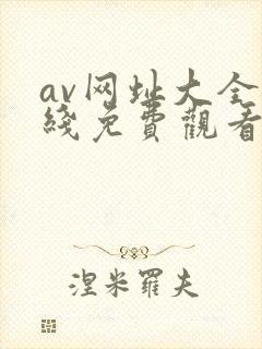 av网址大全在线免费观看