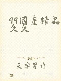 99国产精品久久久
