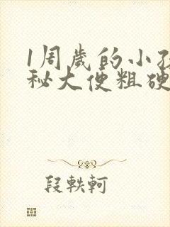 1周岁的小孩便秘大便粗硬怎么办