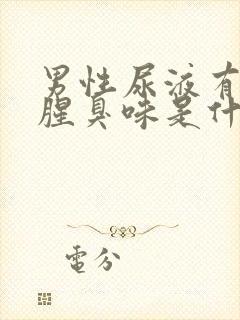 男性尿液有一股腥臭味是什么原因