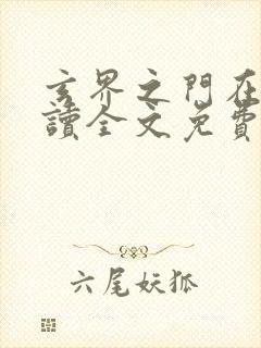 玄界之门在线阅读全文免费