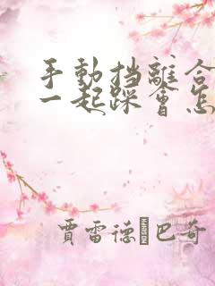 手动挡离合油门一起踩会怎样