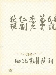 狄仁杰第6部电视剧免费观看全集