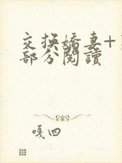 交换娇妻+第1部分阅读