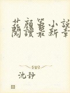 花颜策小说免费阅读最新章节