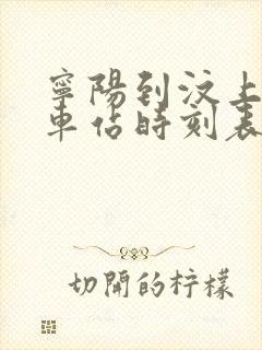 宁阳到汶上的汽车站时刻表