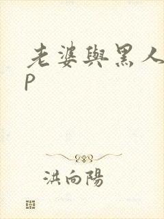 老婆与黑人玩3p