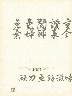 免费阅读重生之弃妇归来全文