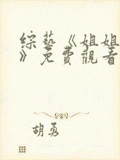 综艺《姐姐当家》免费观看全集