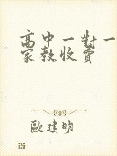 高中一对一上门家教收费