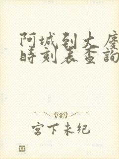 阿城到大庆客车时刻表查询