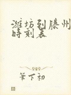 潍坊到滕州汽车时刻表