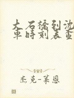 大石桥到沈阳客车时刻表查询