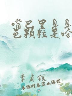 嘴巴里臭臭的白色颗粒是啥