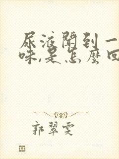 尿液闻到一股膻味,是怎么回事儿